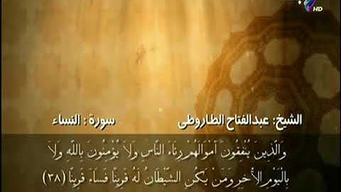 سورة النساء من الآية 35 حتى الآية 42 بصوت الشيخ عبد الفتاح الطاروطى