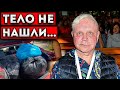 Покойника Моисеева растащили на части / ничего святого