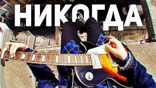 Video thumbnail of "РУСЛАН УТЮГ - НИКОГДА"
