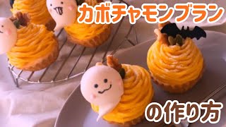 【ハロウィンスイーツ】かぼちゃモンブランの作り方