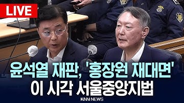 🔴LIVE[생중계] 이 시각 서울중앙지법, 윤석열 재판 