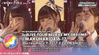 【幕張公演ダイジェスト】アイドルマスター ミリオンライブ！ 3rdLIVE TOUR BELIEVE MY DREAM!! LIVE BD ダイジェスト