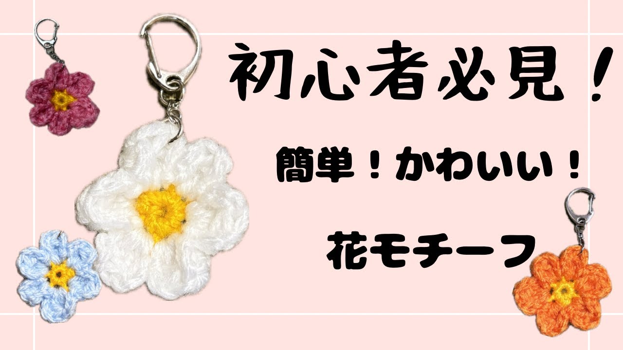 かぎ針編み！初心者必見！】簡単！かわいい！花モチーフキーホルダー