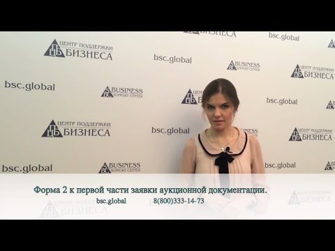 Как правильно подготовить Форму 2 к первой части заявки аукционной (конкурсной) документации?