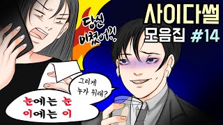 시원한 사이다썰 모음집 #14 ㅣ호돌이 영상툰