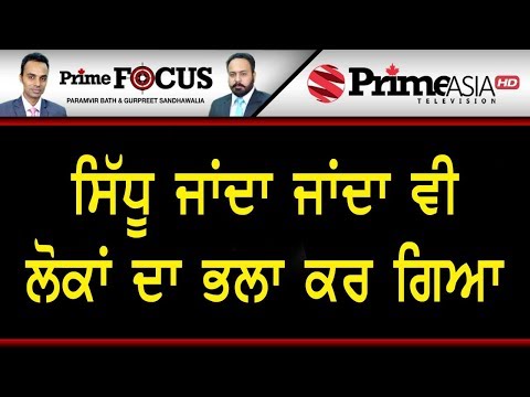 Prime Focus  (530) || ਸਿੱਧੂ ਜਾਂਦਾ ਜਾਂਦਾ ਵੀ ਲੋਕਾਂ ਦਾ ਭਲਾ ਕਰ ਗਿਆ