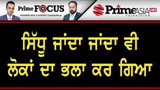 Prime Focus ⚫  (530) || ਸਿੱਧੂ ਜਾਂਦਾ ਜਾਂਦਾ ਵੀ ਲੋਕਾਂ ਦਾ ਭਲਾ ਕਰ ਗਿਆ