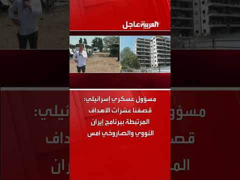 مسؤول إسرائيلي: قصف عشرات الأهداف الإيرانية النووية والصاروخية