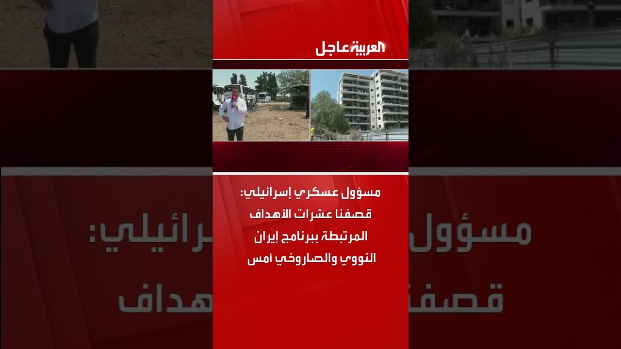 مسؤول عسكري إسرائيلي: قصفنا عشرات الأهداف المرتبطة ببرنامج إيران النووي والصاروخي أمس