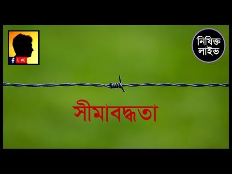 ভিডিও: সীমাবদ্ধতা