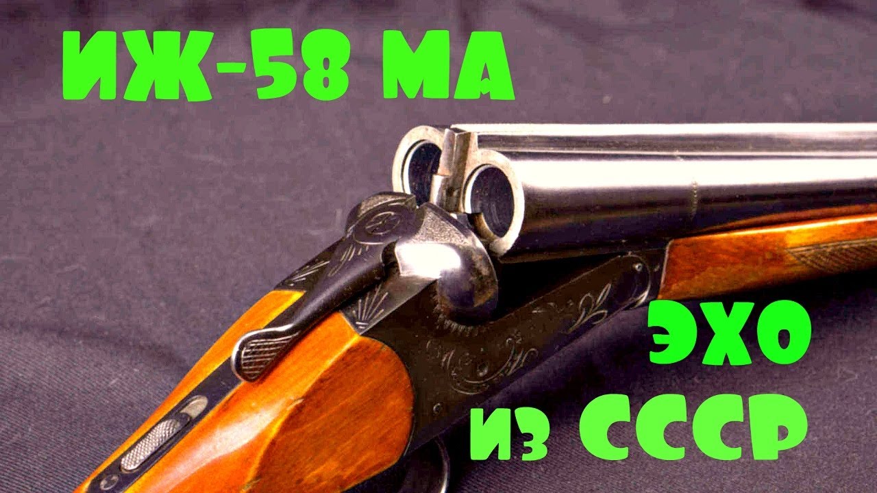 Ружье иж 58 ма