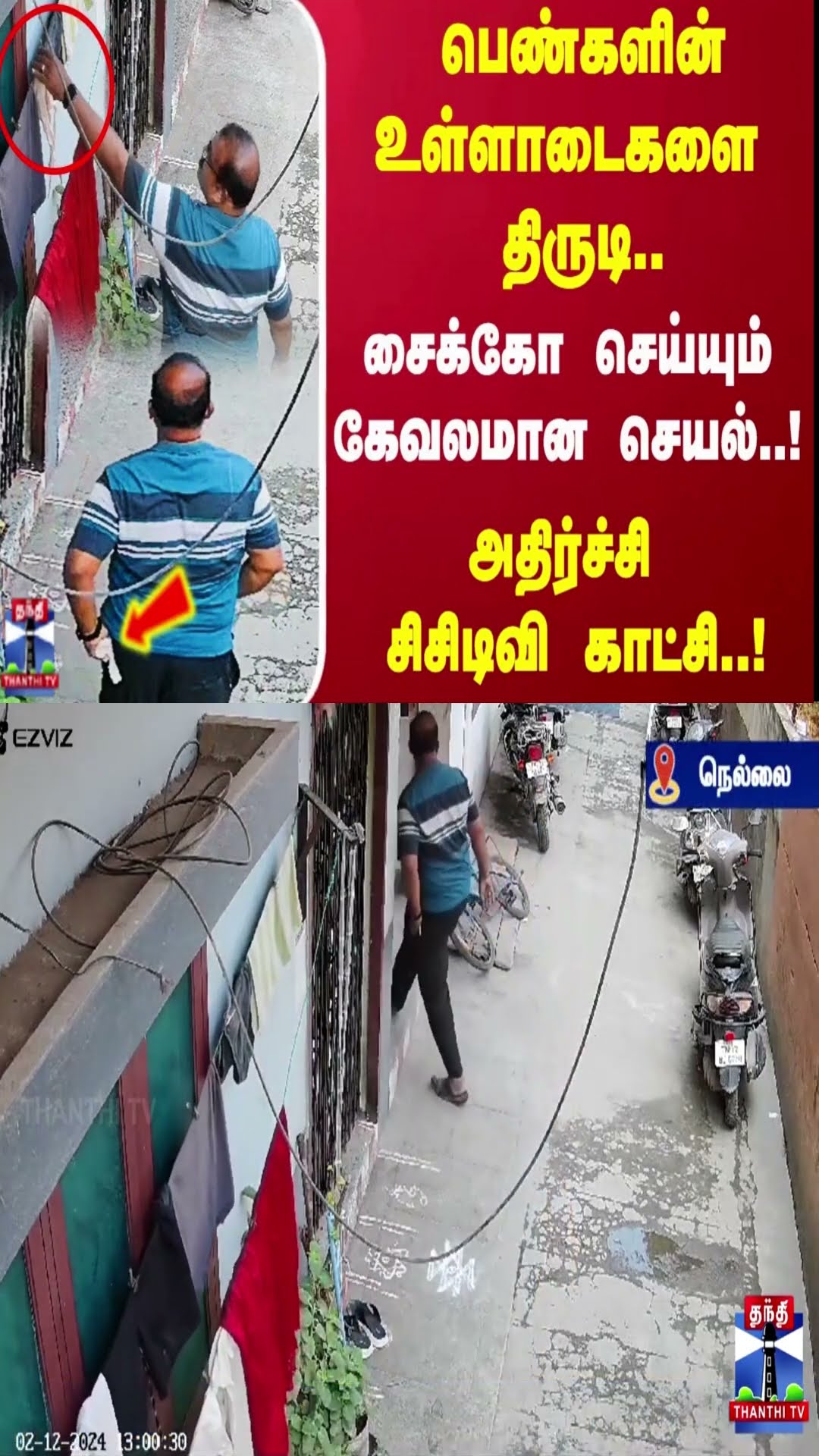 பெண்களின் உள்ளாடைகளை திருடி..சைக்கோ செய்யும் கேவலமான செயல்..! அதிர்ச்சி சிசிடிவி காட்சி..!