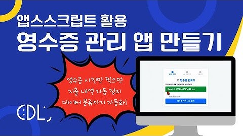 영수증 지출 관리 앱 만들기 | Google Apps Script 활용법