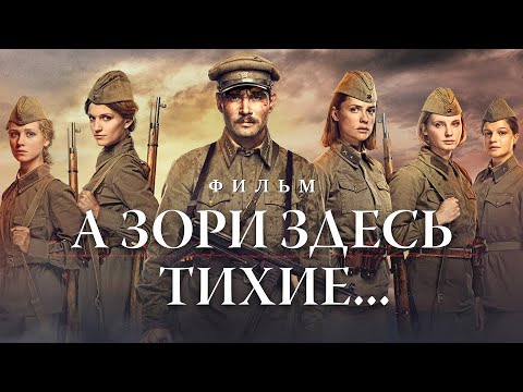 А зори здесь тихие... / Военная драма HD