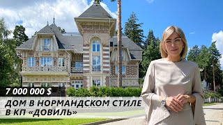 Обзор коттеджа в элитном поселке Довиль