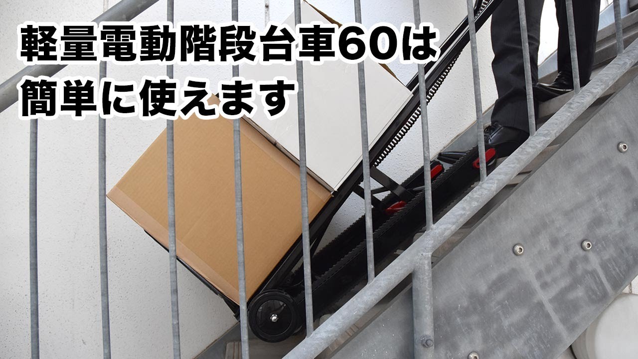 新品】 見てね価格 店THANKO サンコー 軽量電動階段台車60 ELECTRSL