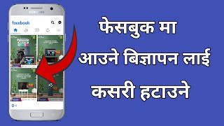 How to remove ads on facebook in Nepali | How to Stop ads on Facebook in Nepali | Update