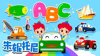 汽车儿歌合集 | 交通工具ABC | 123 | 猜一猜谁最快 | 朱妮托尼儿歌 | Kids Song in Chinese | 兒歌童謠 | 卡通動畫 | 朱妮托尼童話故事 | JunyTony