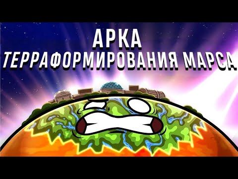 Арка Терраформирования Марс