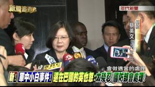 0628 新聞追追追》PART1(新!軍中小白事件!遠在巴國的英也怒：太殘忍!國防部會處理!)