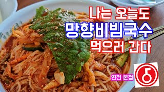 나는 오늘도 망향비빔국수 먹으러 간다! [BTS 부대/연천본점]