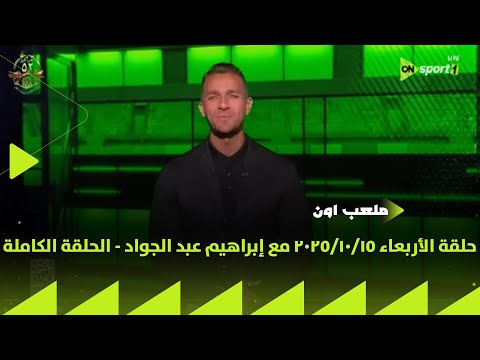ملعب  حلقة الأربعاء 15 10 2025 مع إبراهيم عبد الجواد الحلقة الكاملة