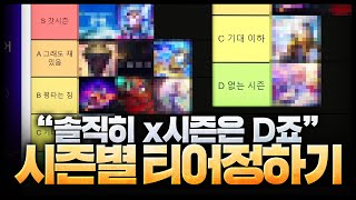 롤토체스 시즌1~시즌7까지 티어표 매기기