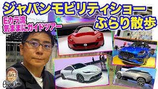 ジャパンモビリティショー 2023【気ままにガイドツアー】次期RX-7!? プレリュード復活!? 新型スイフトも!? 話題のモデルをチェック!! E-CarLife with 五味やすたか