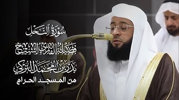 سورة النحل | المصحف المرتل لفضيلة الشيخ #بدر_التركي من #المسجد_الحرام 