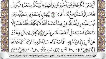 65 - سورة الطلاق - عدد أياتها ( 12 ) - مدنية - مكتوبة جودة عالية HD  -  ماهر المعيقلي