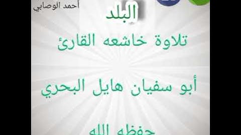 تلاوة خاشعه القارئ أبو سفيان هايل البحري حفظه الله