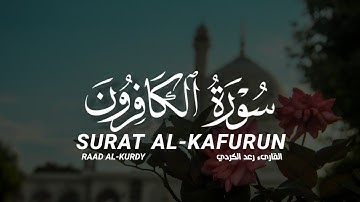 سورة الكافرون كاملة القارىء رعد الكردي | SURAT AL-KAFURUN FULL RAAD AL-KURDY