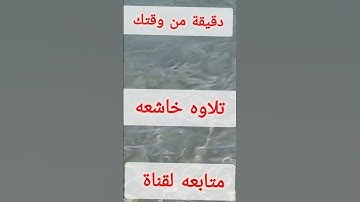 تلاوه خاشعه لقرأن الكريم #المغرب #الامارات #حالات_واتس #القرآن_الكريم