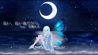 【宮舞モカ オリジナル曲】長い、長い夜だから。/ Clione P