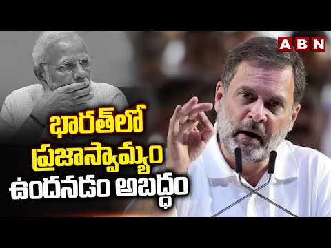 భారత్‌లో ప్రజాస్వామ్యం ఉందనడం అబద్ధం | Rahul Gandhi Sensational Comments | ABN Telugu - ABNTELUGUTV