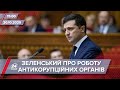 Про головне за 15:00: Зеленський незадоволений роботою антикорупційних органів