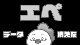 【エイ無魂】エペのデータが無くなりました【APEX】