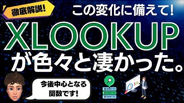 Excel新関数！VLOOKUP関数の進化版！ XLOOKUP関数を徹底解説します！良いスタートダッシュができるように今のうちに見ておくことをおすすめします！