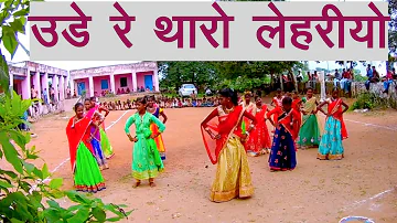 Ude re tharo lehriyo उडे रे थारो लेहरीयो|Dance on Rajasthani song|My School Videos.