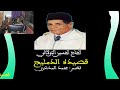 قصيدة الدمليج نظم محمد المدغري إنشاد الحاج الحسين التولالي قصيدة الدمليج نظم محمد المدغري إنشاد الحاج الحسين التولالي
