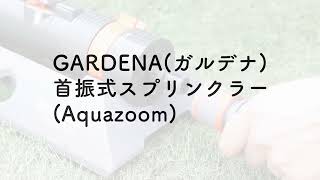 GARDENA（ガルデナ）アクアズーム スプリンクラー