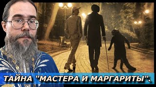 Тайна Романа Мастер и Маргарита