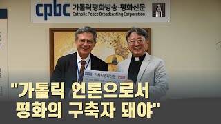 교황청 홍보부 루피니 장관 “cpbc, 언제나 화해 촉진해 달라”