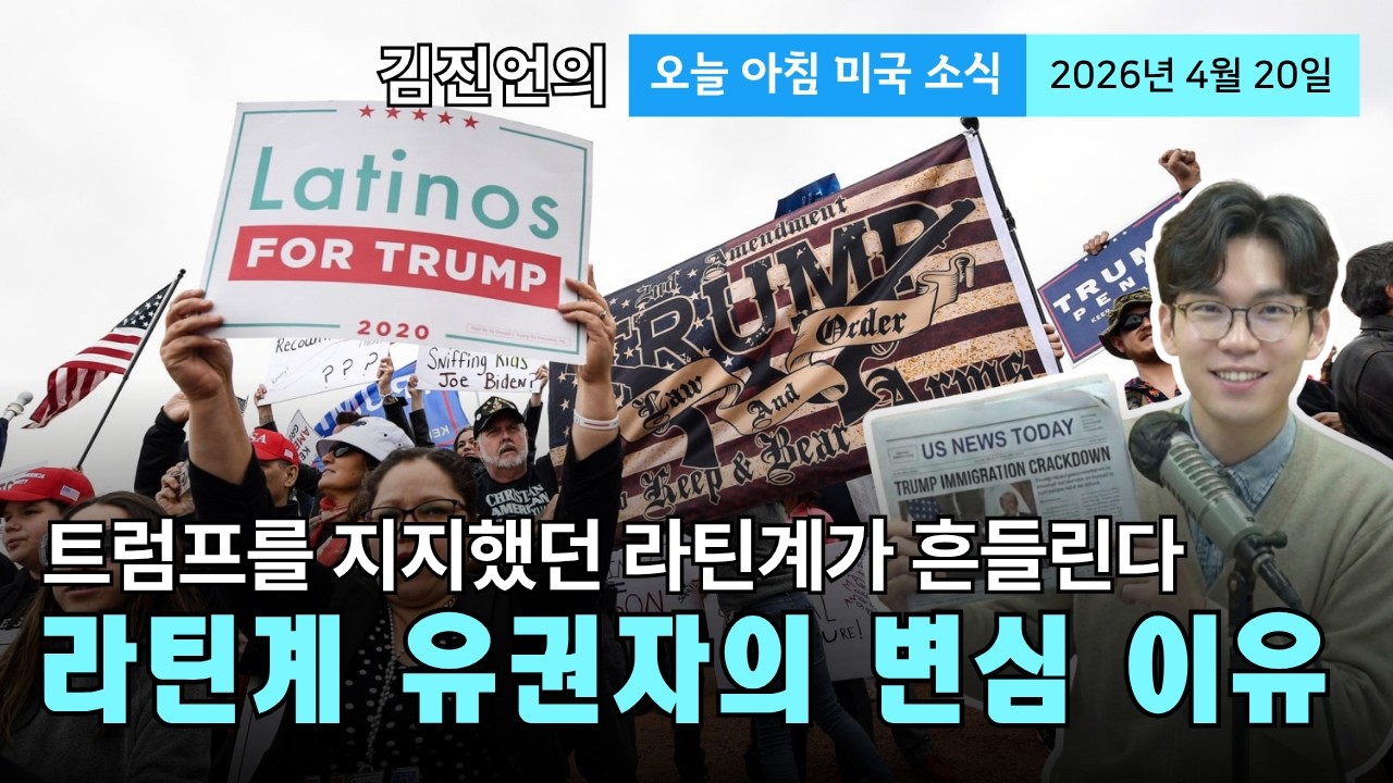 "트럼프를 찍었던 46%가 돌아섰다" 라틴계 민심이 폭발한 결정적 이유 (ICE 국장 사임 배후)