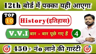 All Board Inter Art's Questions 2024 Khan sir || Class 12th History V.V.I Objective Questions 2024