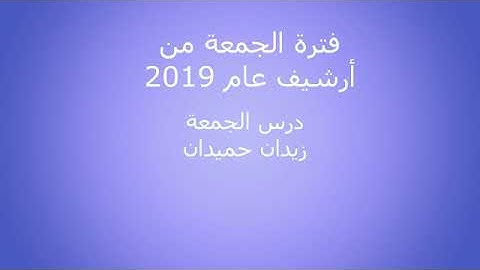 من أرشيف 2019 من إذاعة القرآن الكريم صلاة الجمعة 004