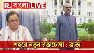 Republic Bangla LIVE| বসুকে বোসের অ্যাকশন-চ্যালেঞ্জ, কী হবে রাতে । দেখুন EXCLUSIVE রিপাবলিকে