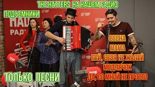 картинка: THE HATTERS (Шляпники) НАШЕ РАДИО Подъемники , только песни