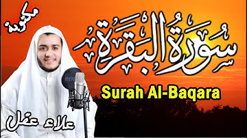 اقرء واستمع لسورة البقرة كاملة, تحصين المحل بإذن الله || مكتوبة || عالية الجودة للشيخ علاء عقل