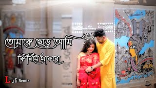 তোমাকে ছেড়ে আমি কি নিয়ে থাকবো / Abir Biswas / Cover Song 🥀🌺